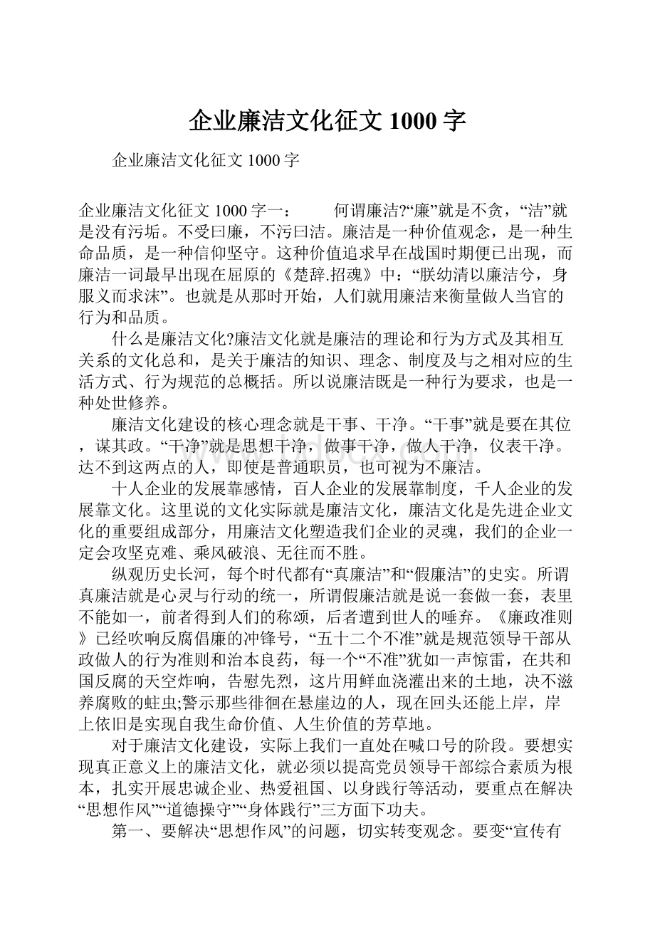 企业廉洁文化征文1000字.docx