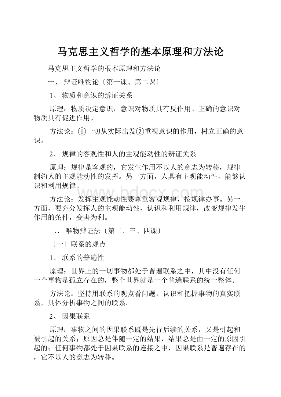 马克思主义哲学的基本原理和方法论.docx