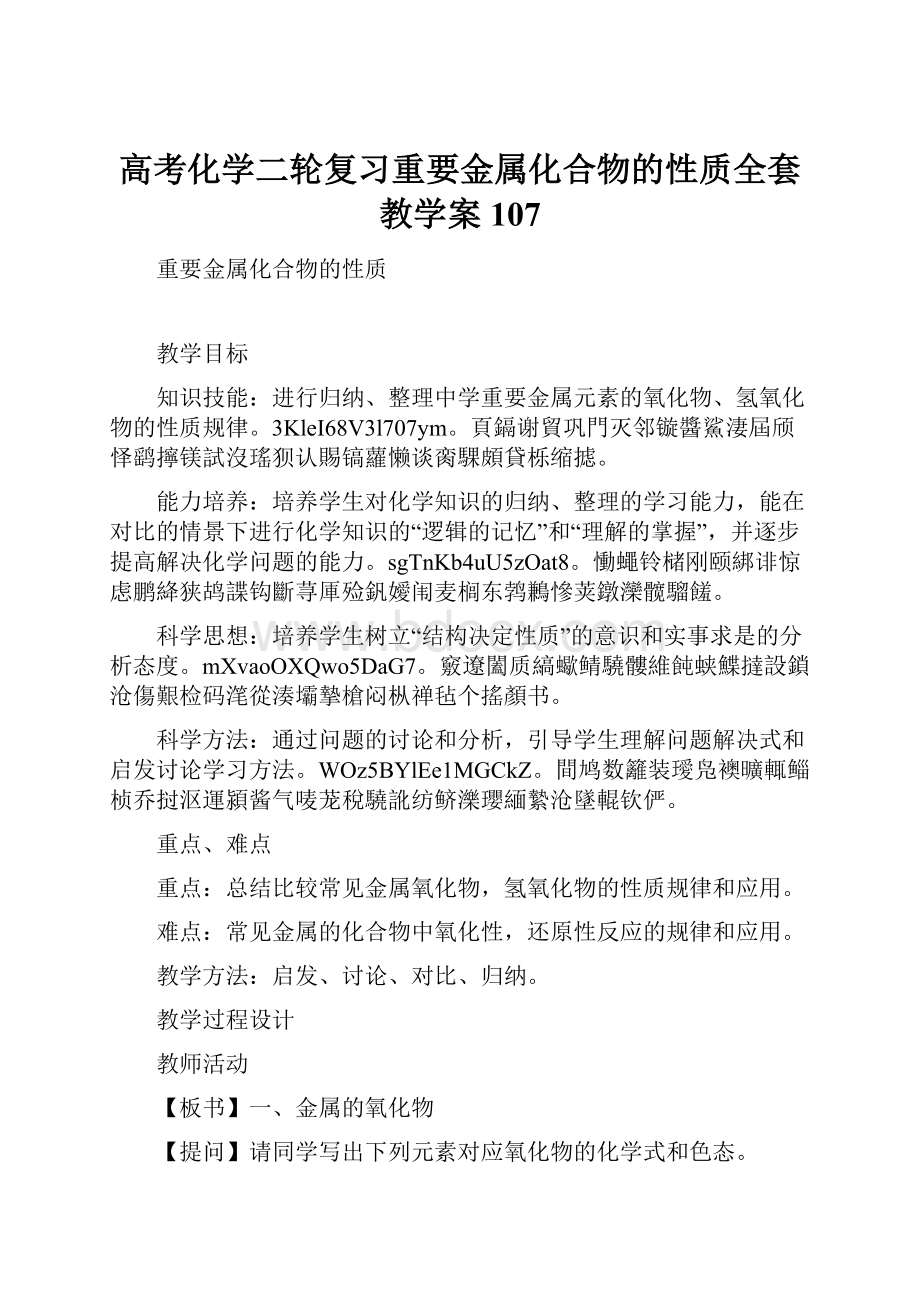 高考化学二轮复习重要金属化合物的性质全套教学案107.docx