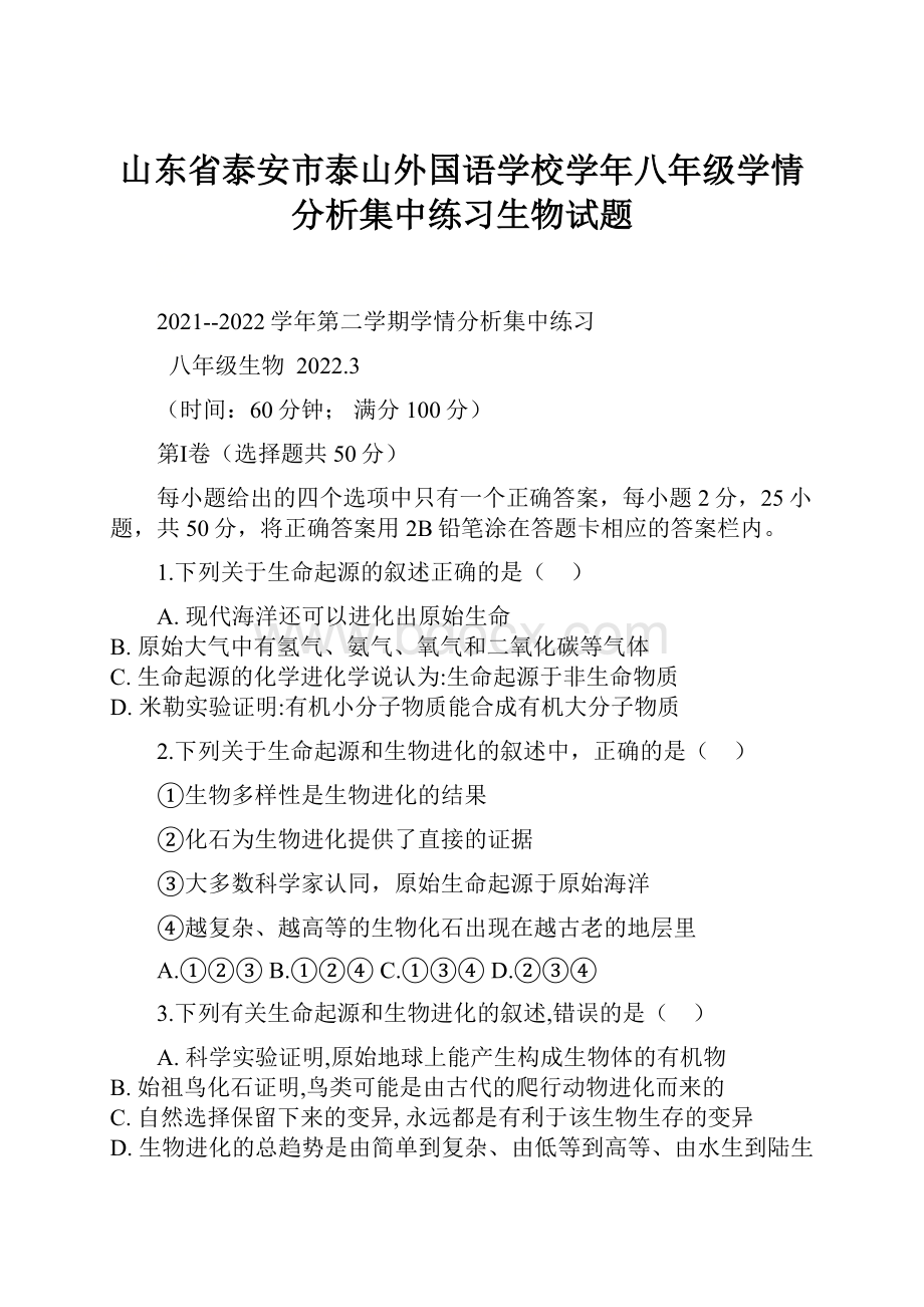 山东省泰安市泰山外国语学校学年八年级学情分析集中练习生物试题.docx_第1页