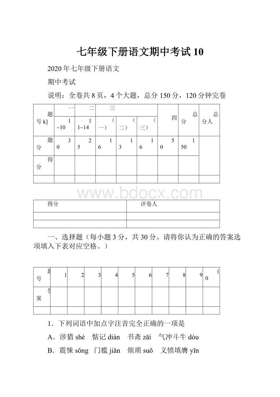 七年级下册语文期中考试 10.docx