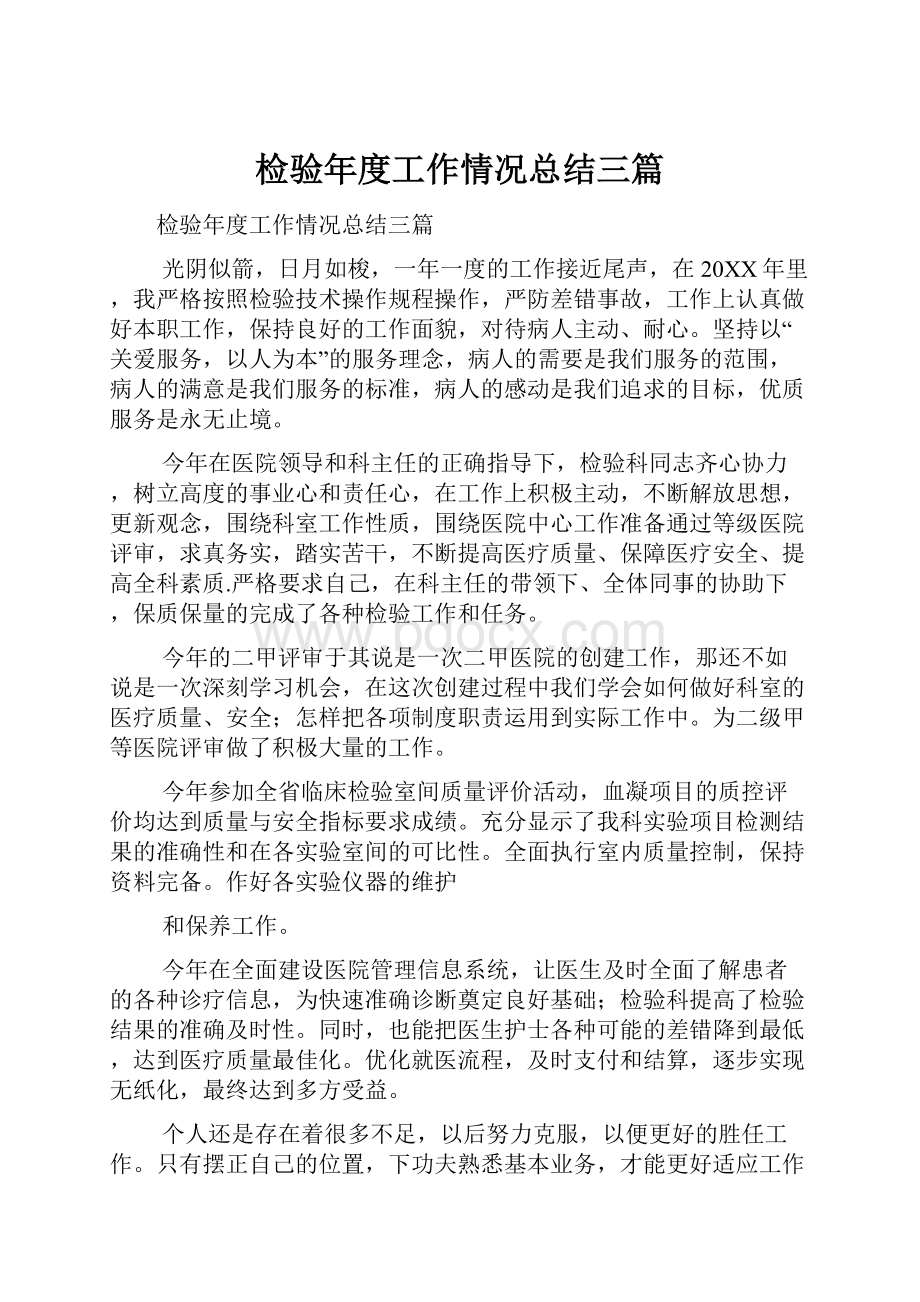 检验年度工作情况总结三篇.docx