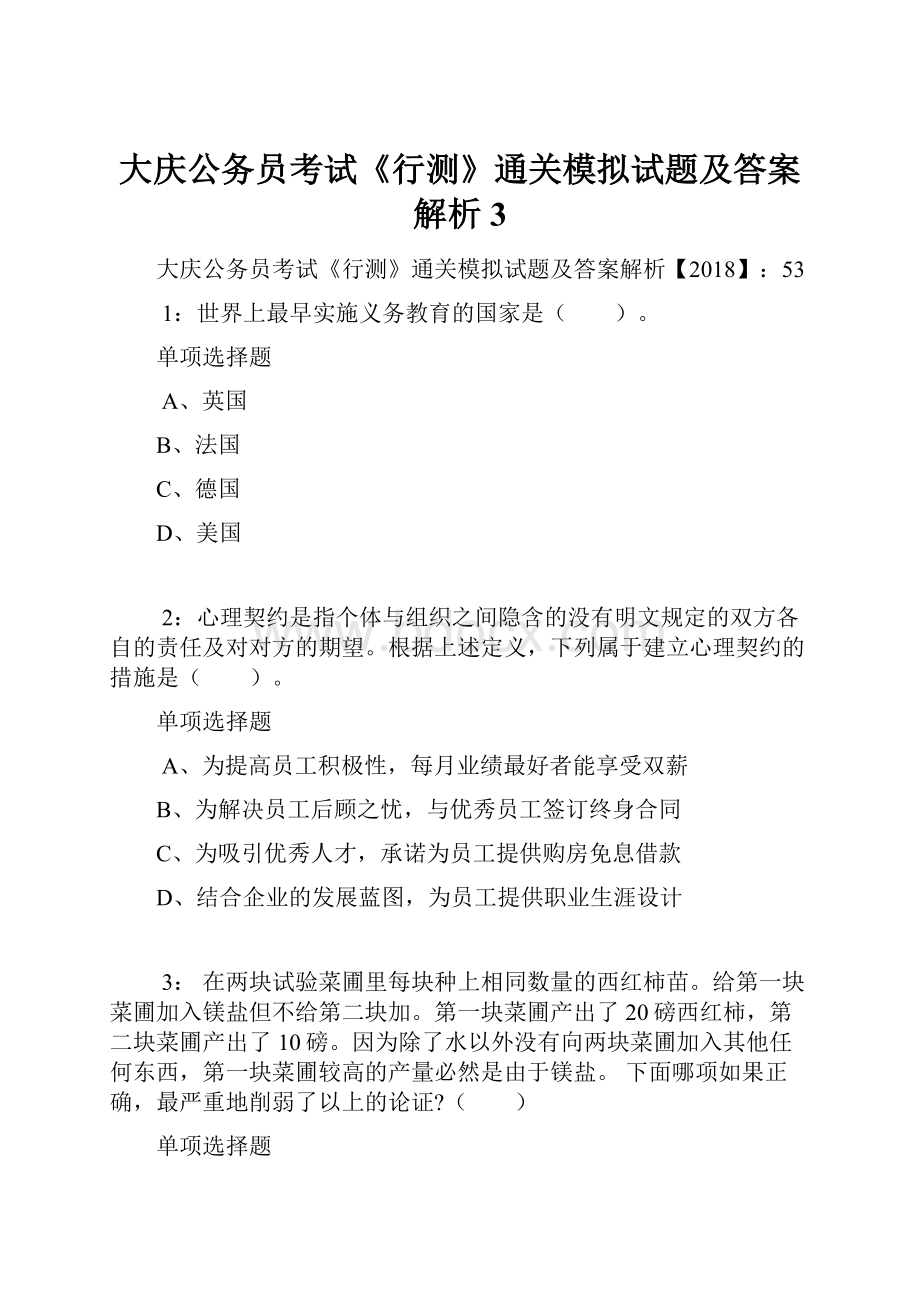 大庆公务员考试《行测》通关模拟试题及答案解析3.docx