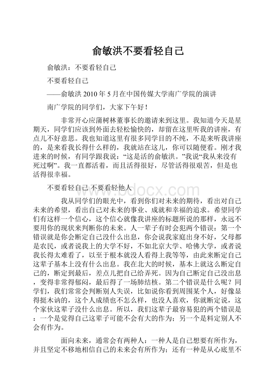 俞敏洪不要看轻自己.docx_第1页