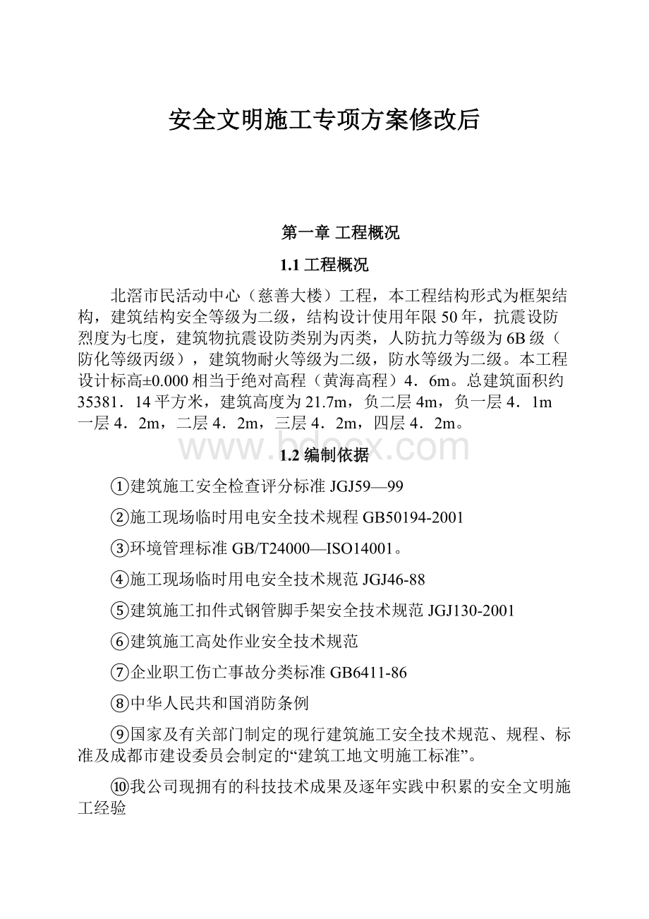 安全文明施工专项方案修改后.docx