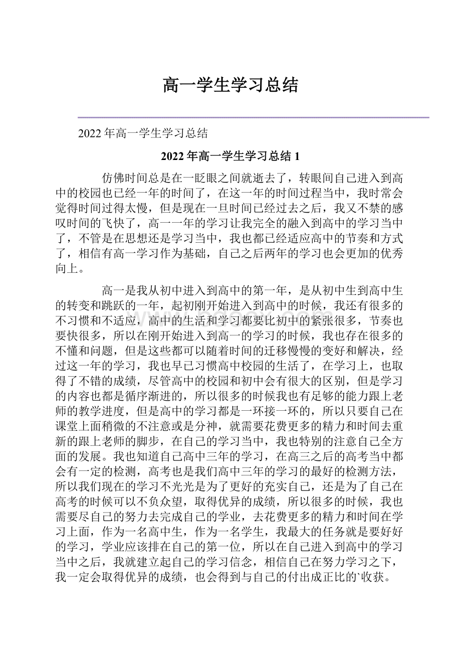 高一学生学习总结.docx