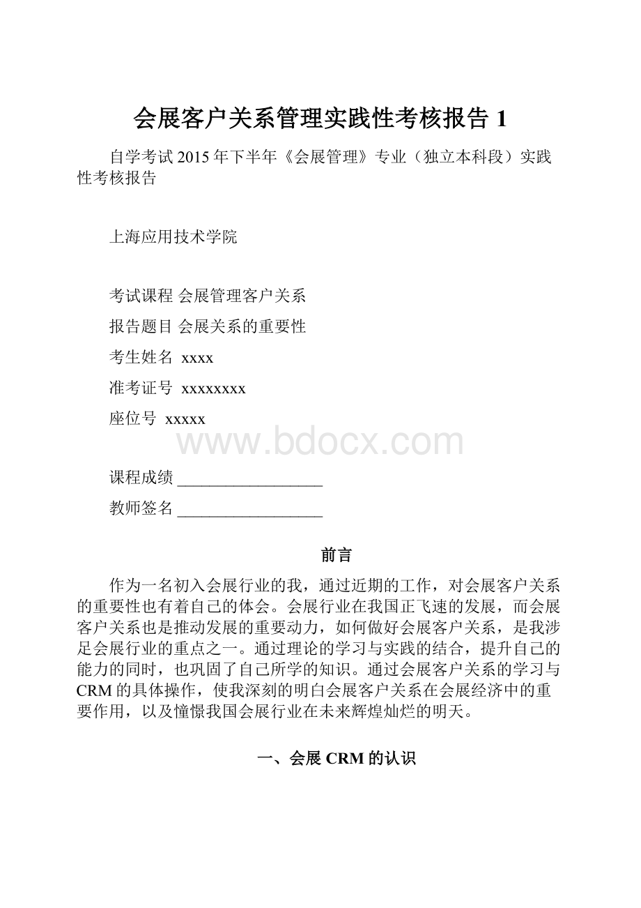 会展客户关系管理实践性考核报告1.docx