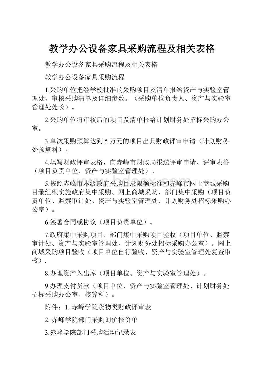 教学办公设备家具采购流程及相关表格.docx_第1页