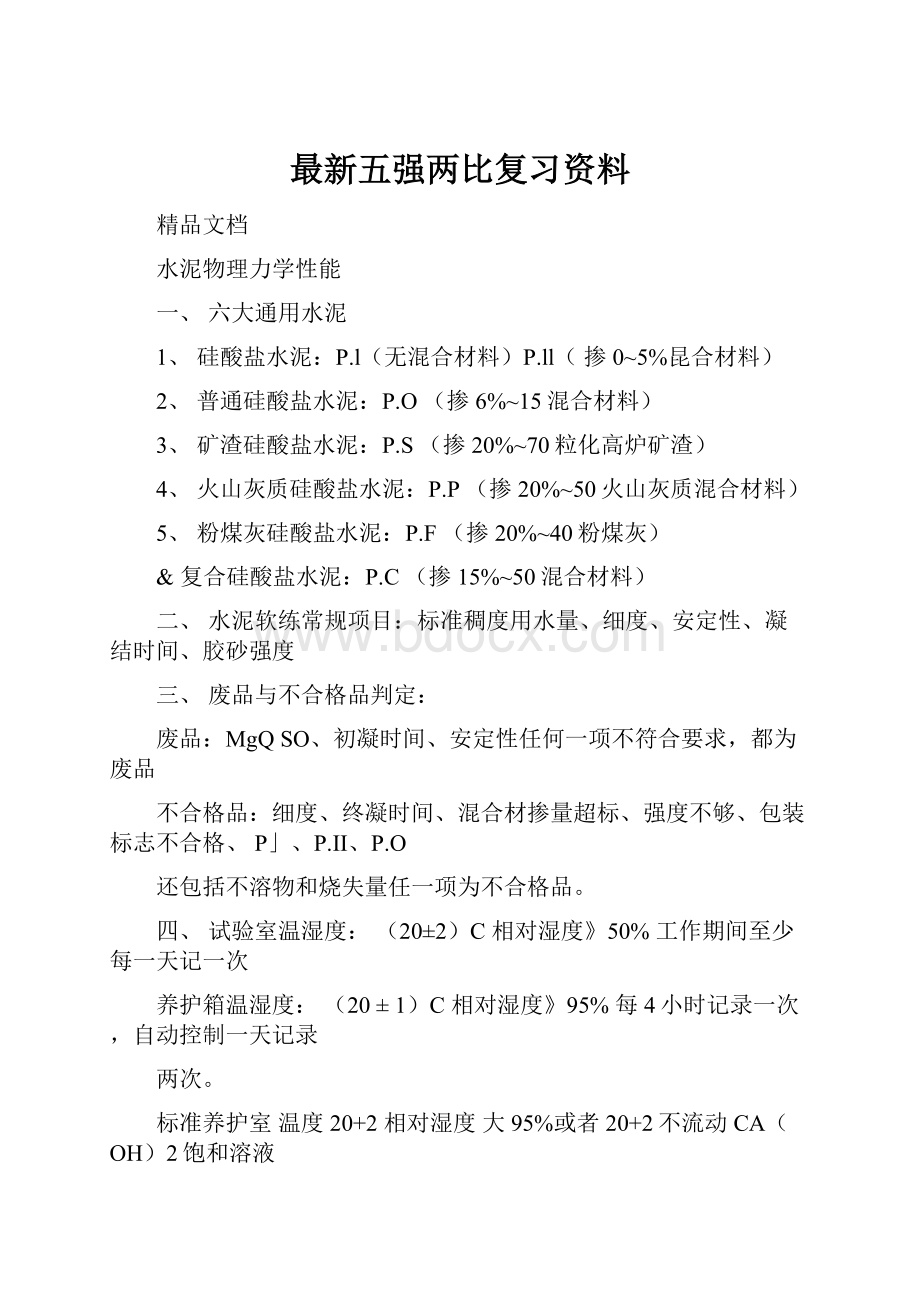 最新五强两比复习资料.docx