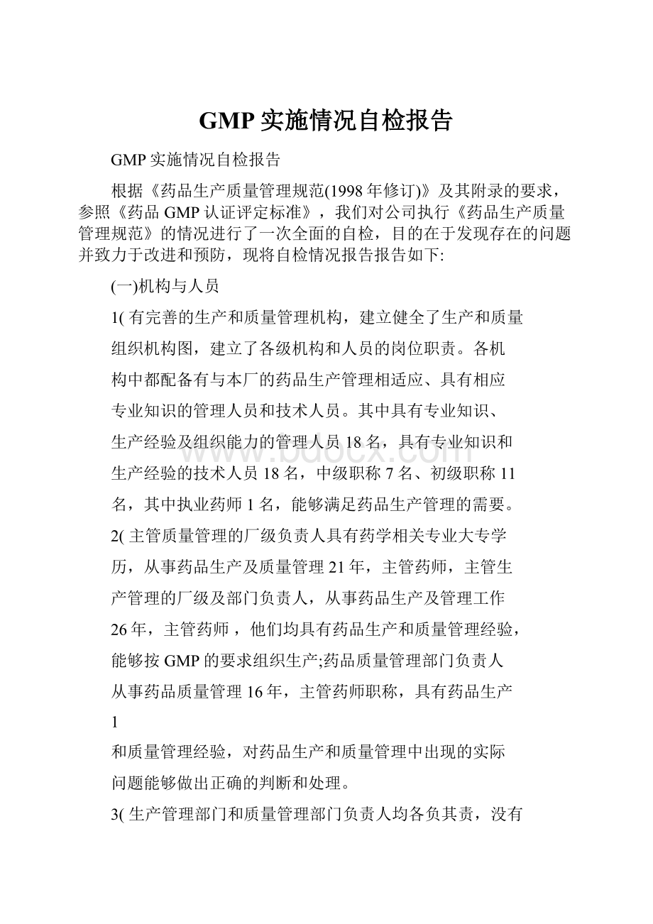 GMP实施情况自检报告.docx