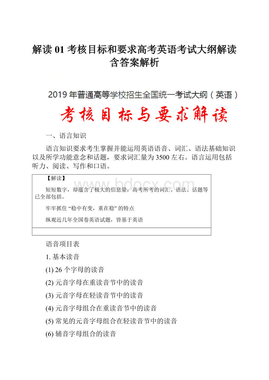 解读01 考核目标和要求高考英语考试大纲解读含答案解析.docx