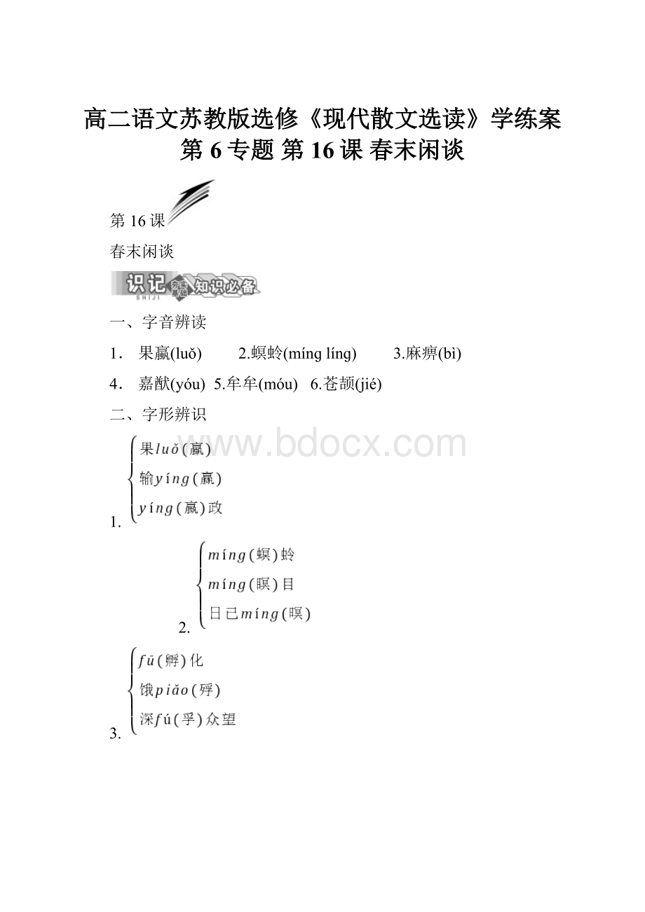 高二语文苏教版选修《现代散文选读》学练案第6专题第16课 春末闲谈.docx_第1页