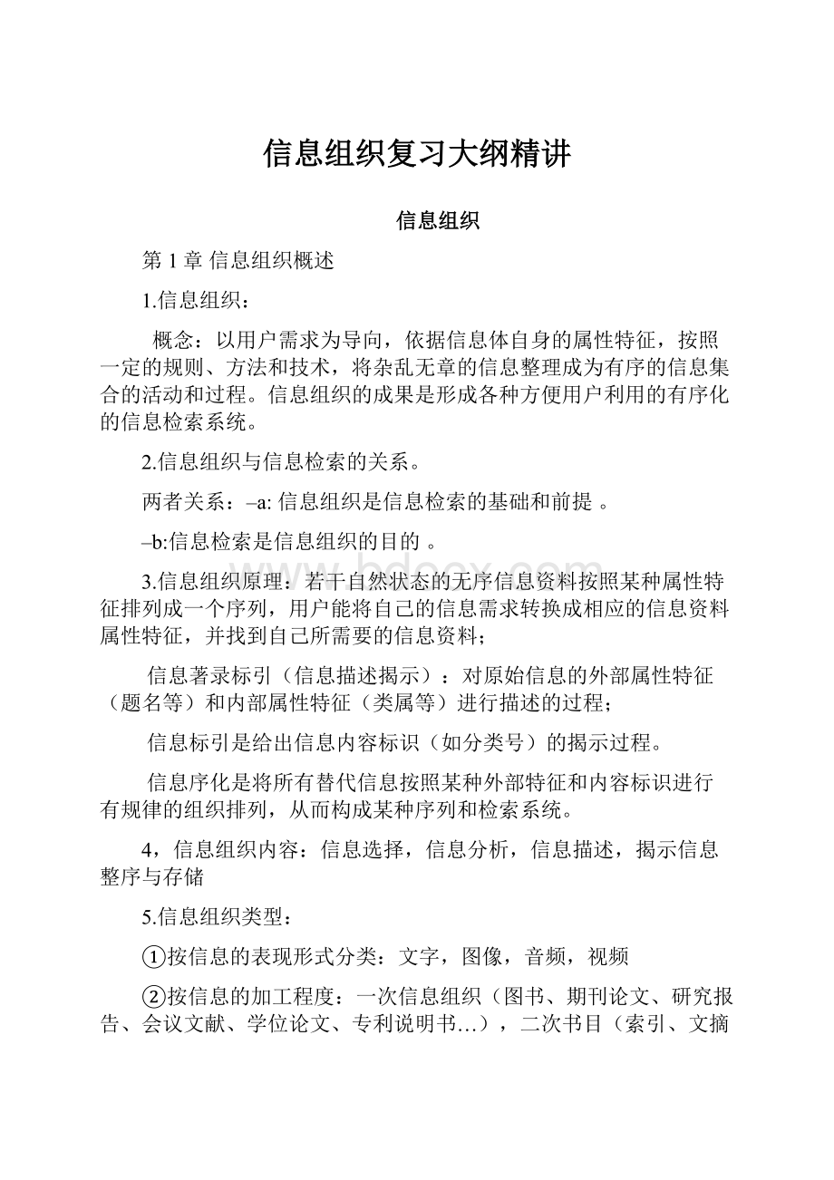 信息组织复习大纲精讲.docx