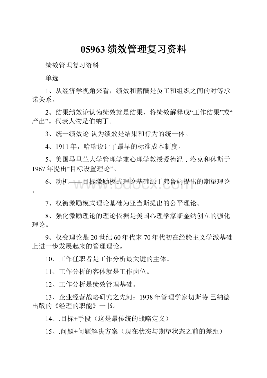 05963绩效管理复习资料.docx