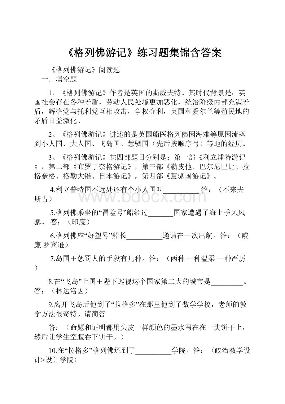 《格列佛游记》练习题集锦含答案.docx