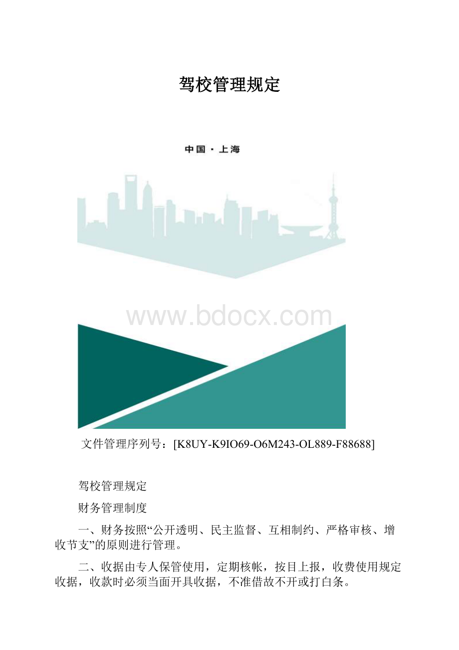 驾校管理规定.docx