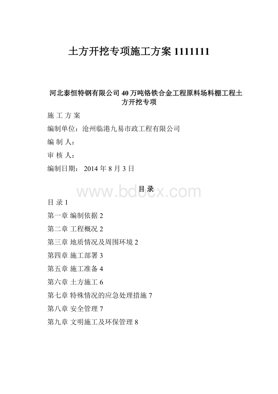 土方开挖专项施工方案1111111.docx_第1页