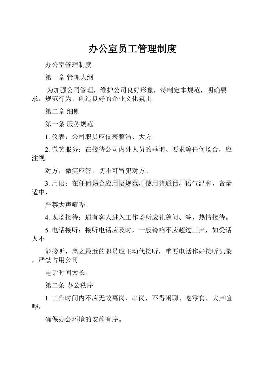 办公室员工管理制度.docx