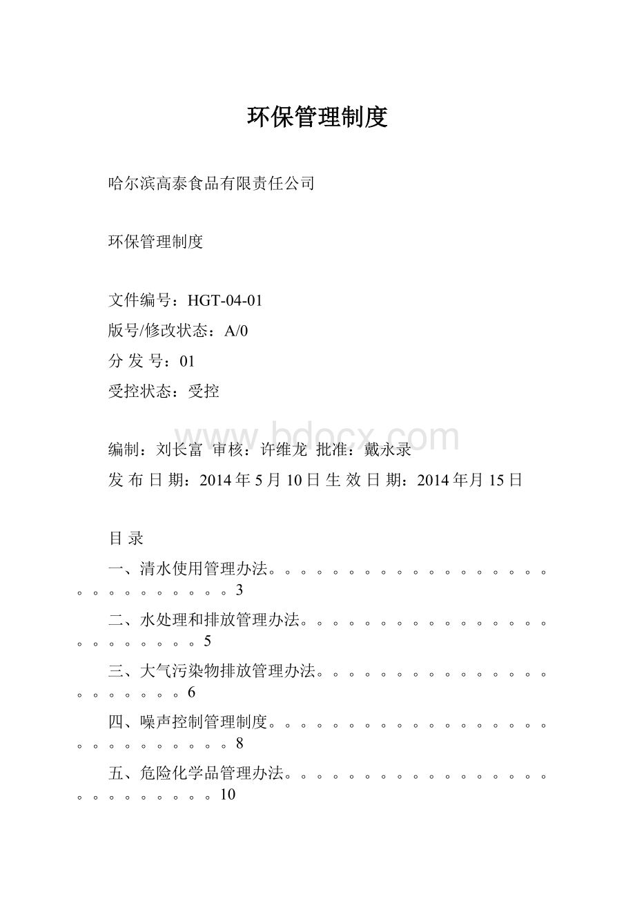 环保管理制度.docx