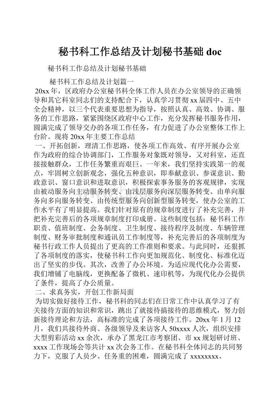 秘书科工作总结及计划秘书基础doc.docx_第1页