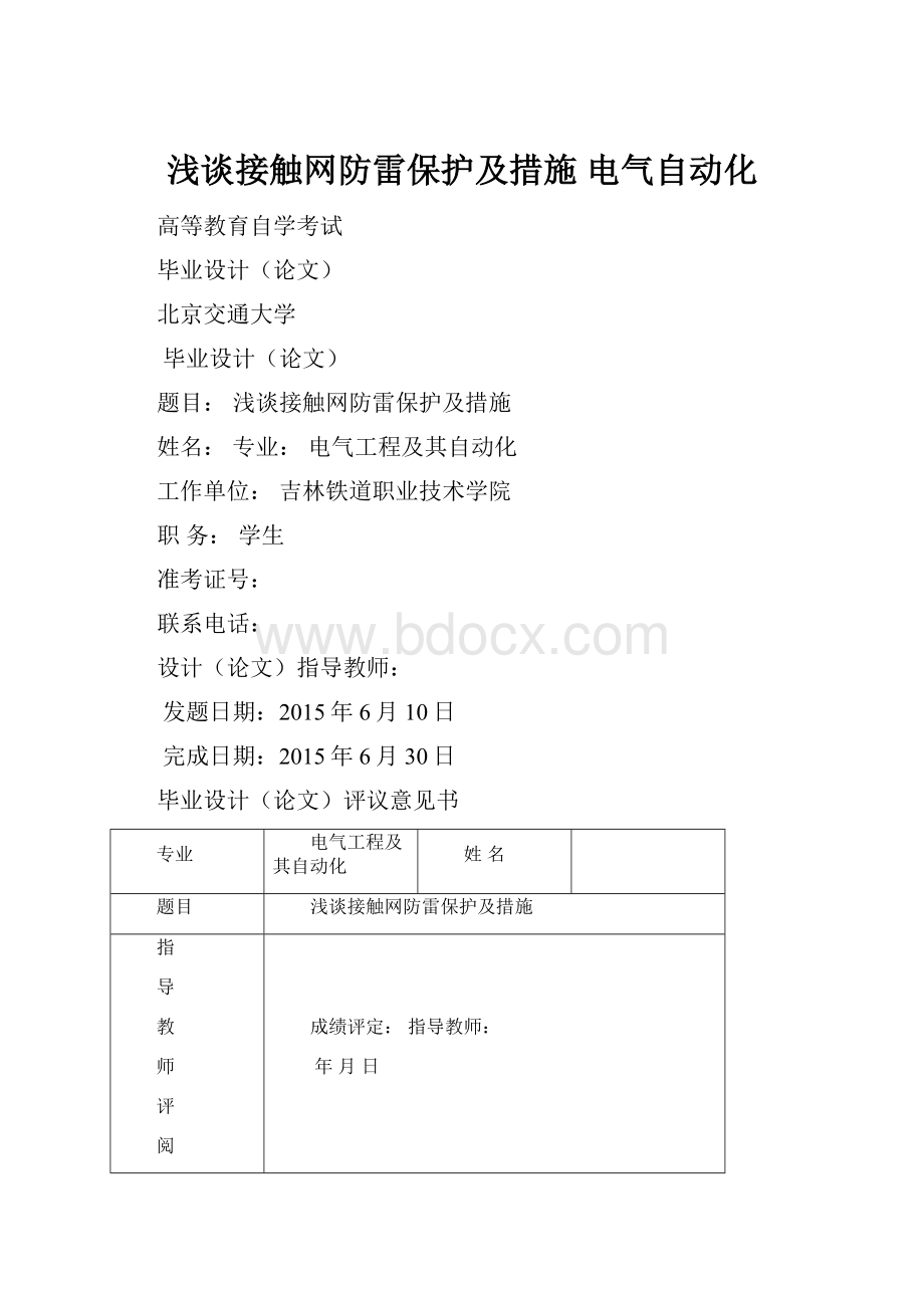 浅谈接触网防雷保护及措施 电气自动化.docx_第1页