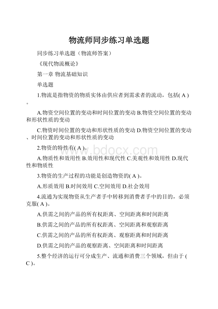 物流师同步练习单选题.docx_第1页