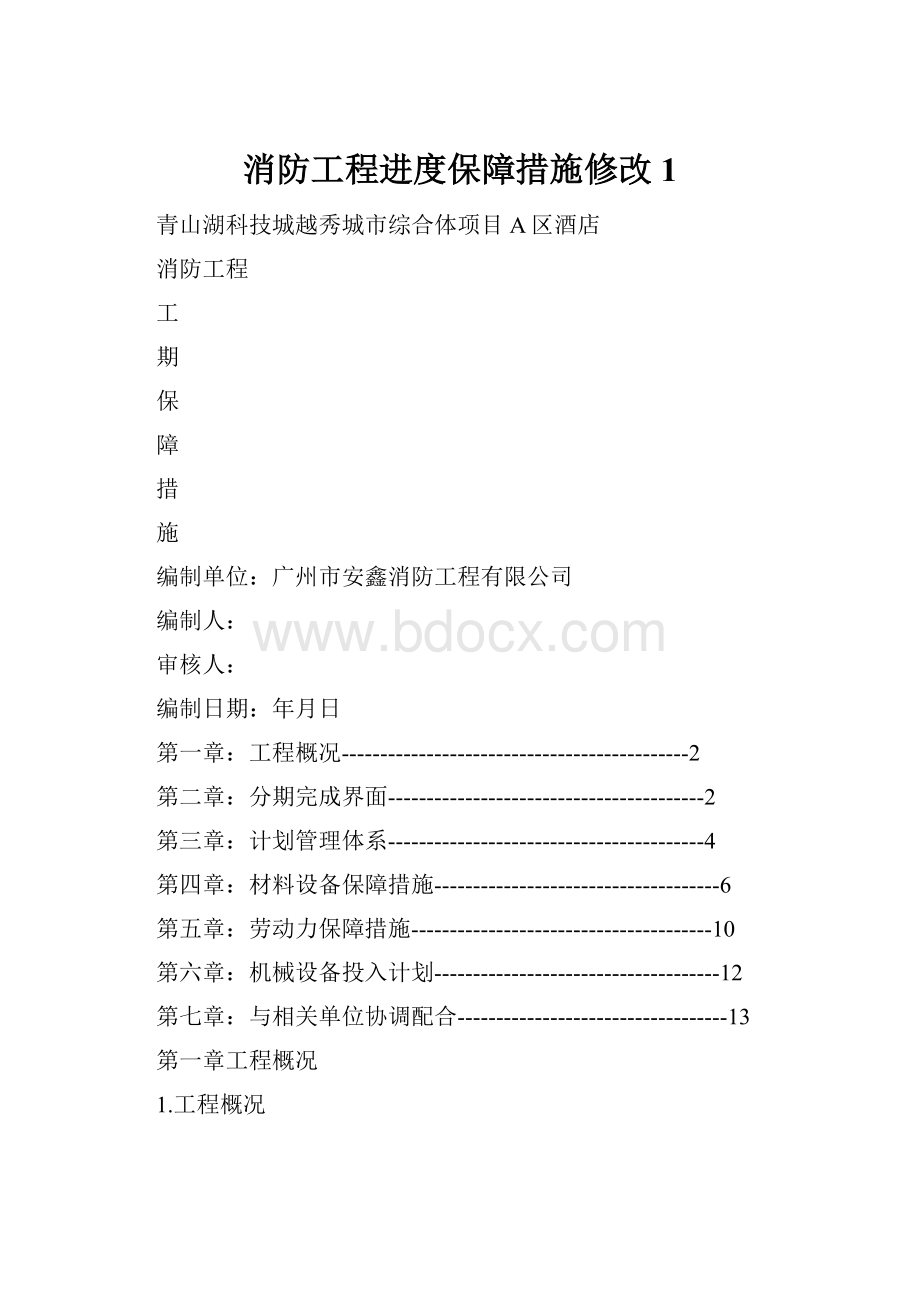 消防工程进度保障措施修改1.docx