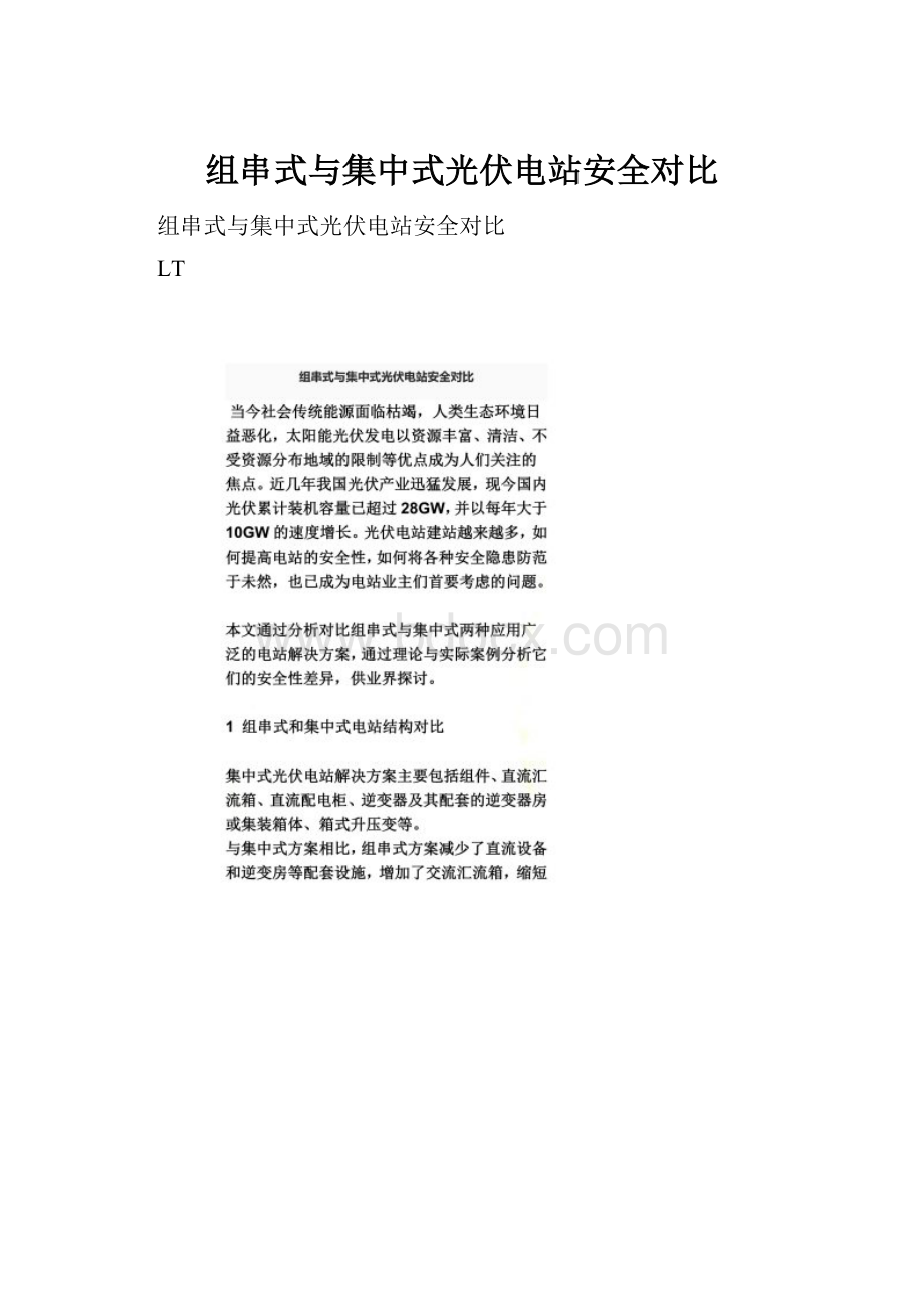 组串式与集中式光伏电站安全对比.docx