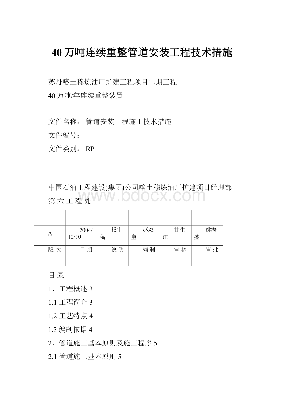 40万吨连续重整管道安装工程技术措施.docx