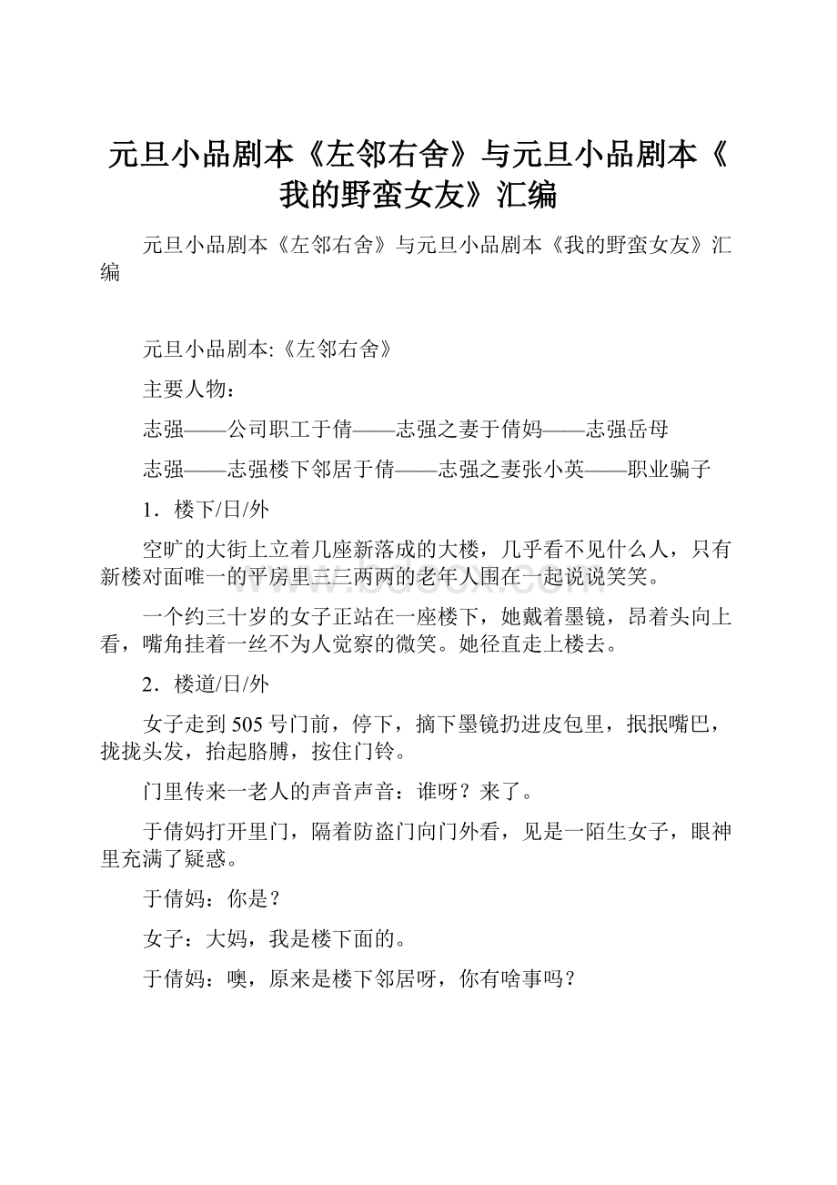 元旦小品剧本《左邻右舍》与元旦小品剧本《我的野蛮女友》汇编.docx