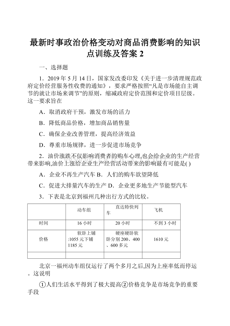 最新时事政治价格变动对商品消费影响的知识点训练及答案2.docx