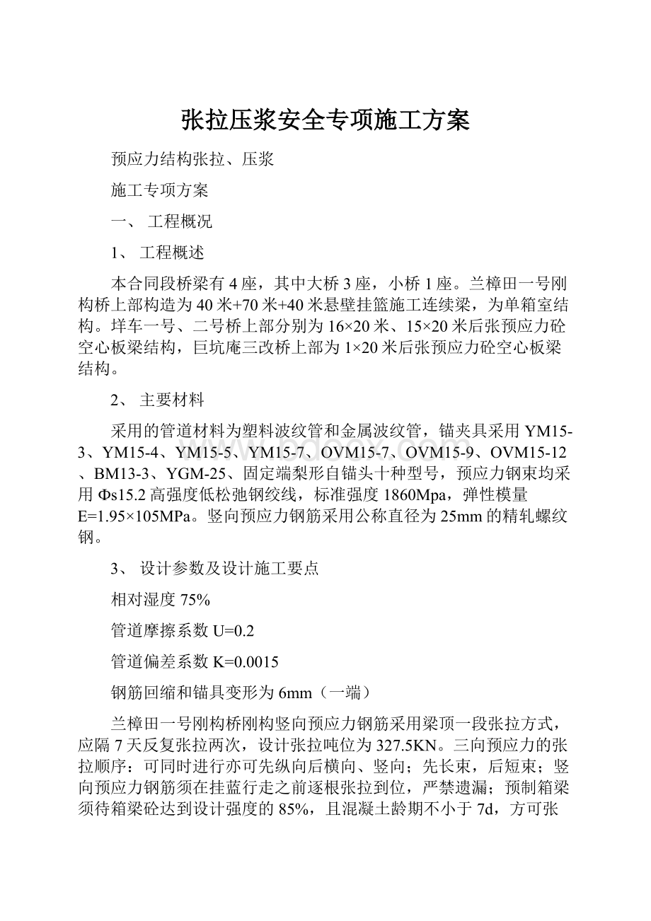 张拉压浆安全专项施工方案.docx