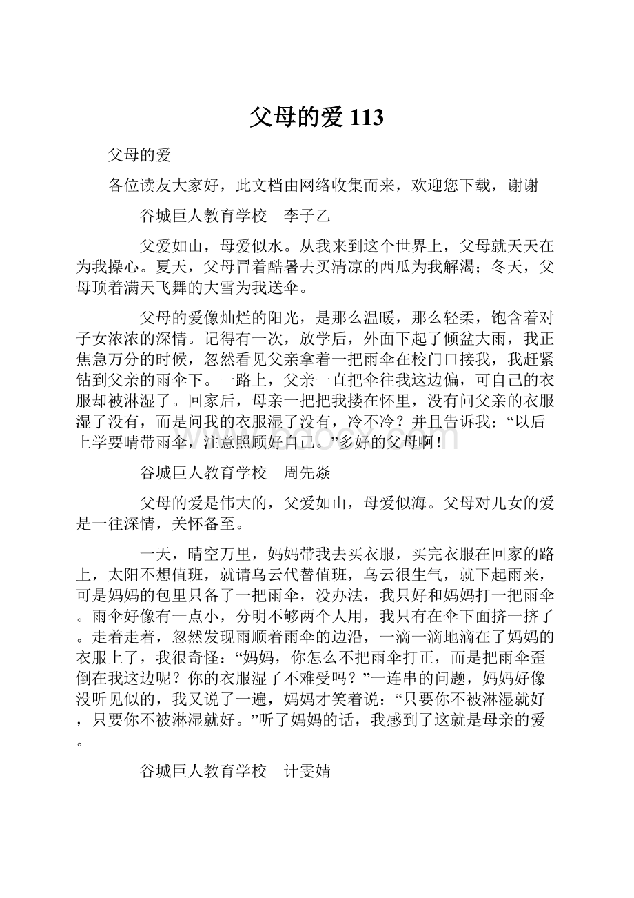 父母的爱113.docx