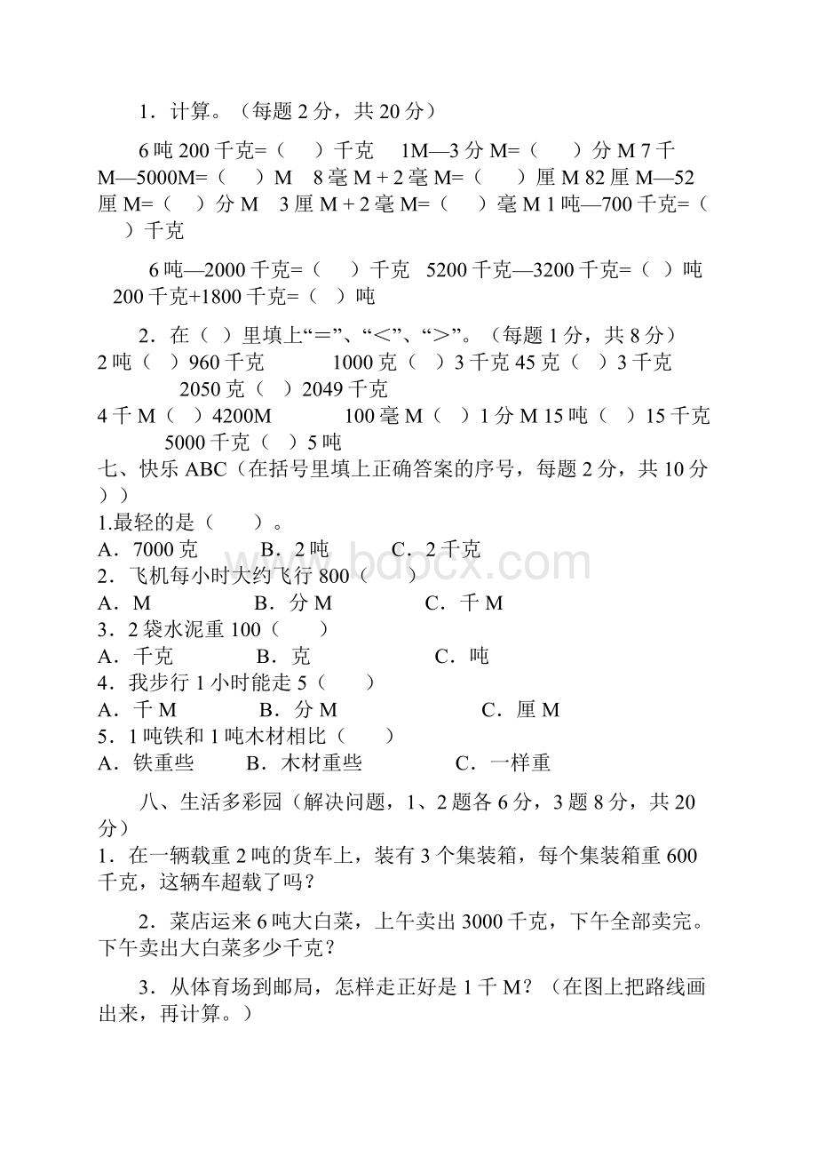 人教版三年级上册数学单元测试题单元.docx_第2页