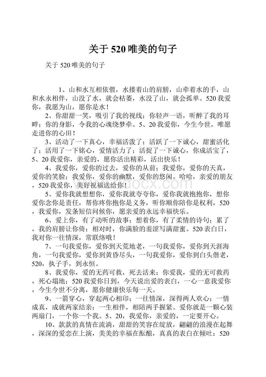 关于520唯美的句子.docx