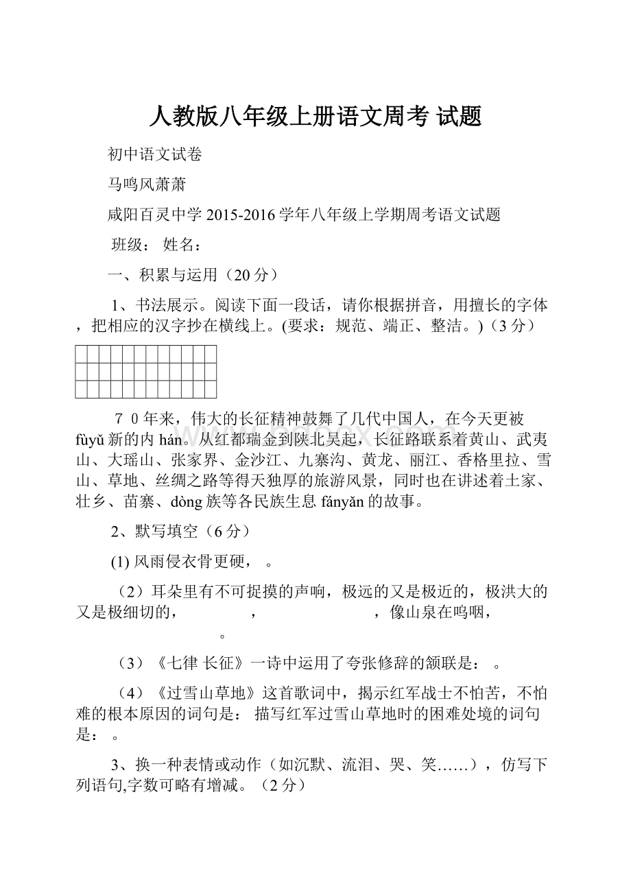 人教版八年级上册语文周考 试题.docx