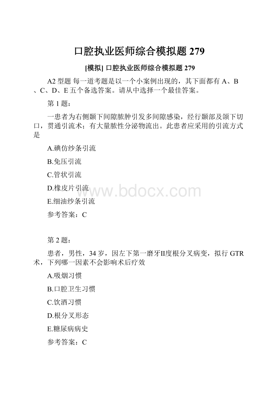 口腔执业医师综合模拟题279.docx_第1页