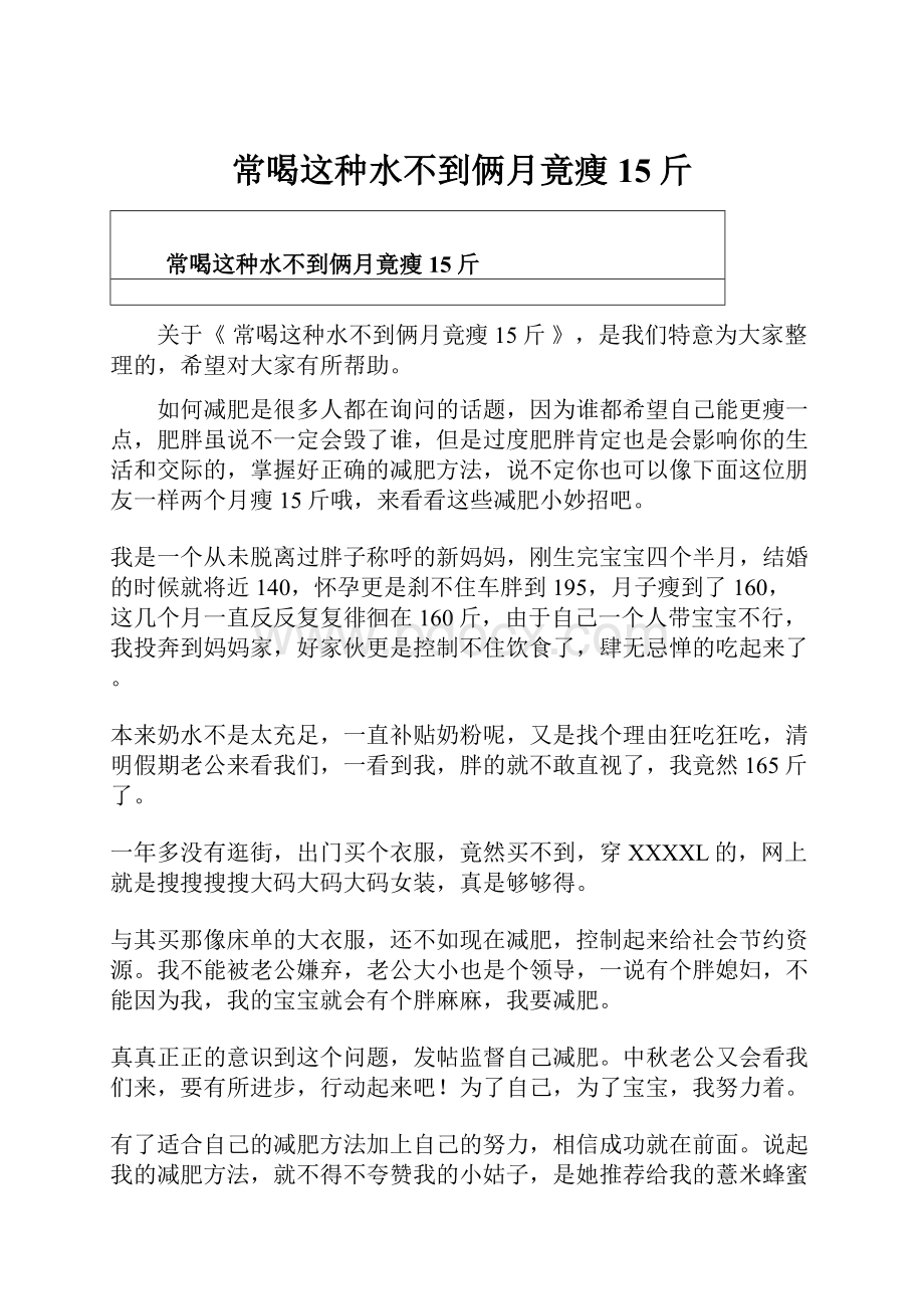 常喝这种水不到俩月竟瘦15斤.docx