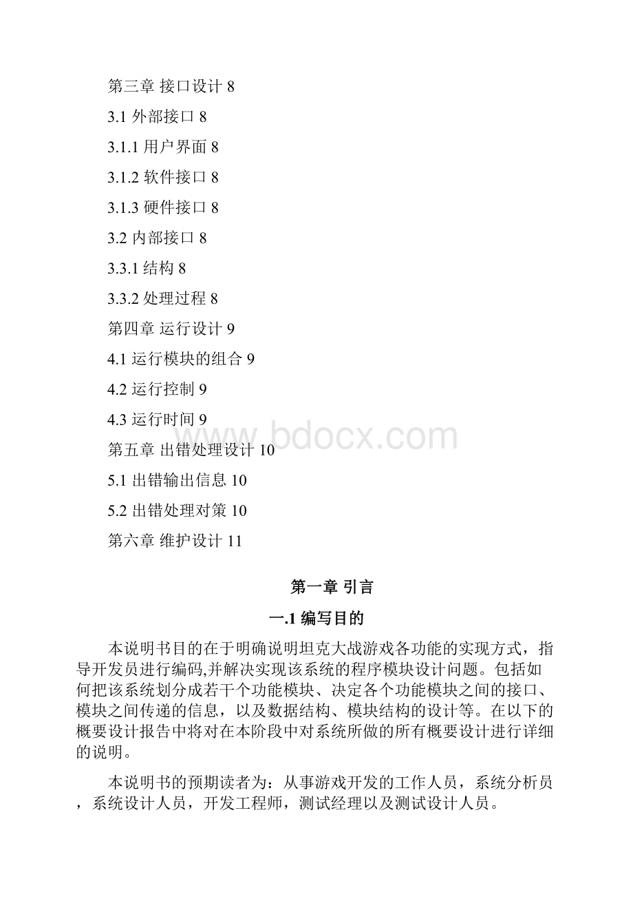 坦克大战游戏概要设计.docx_第2页