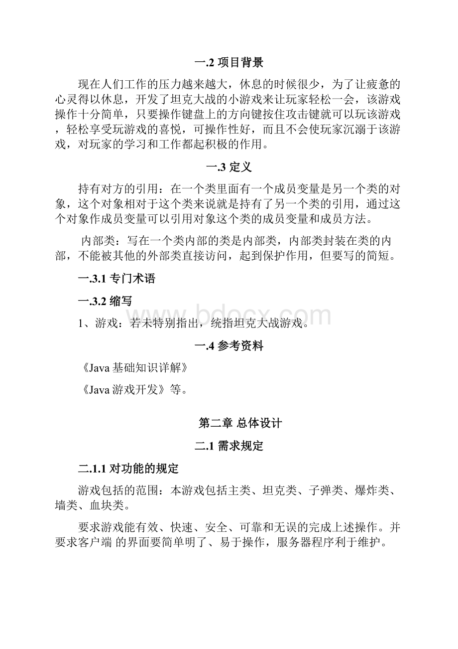 坦克大战游戏概要设计.docx_第3页