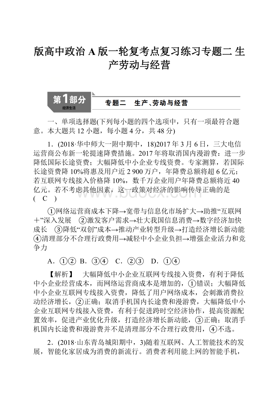 版高中政治A版一轮复考点复习练习专题二 生产劳动与经营.docx_第1页