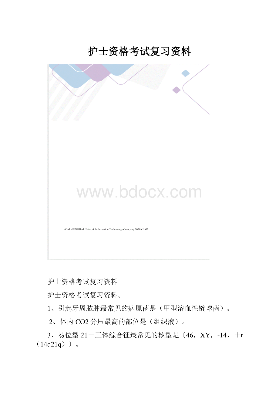 护士资格考试复习资料.docx