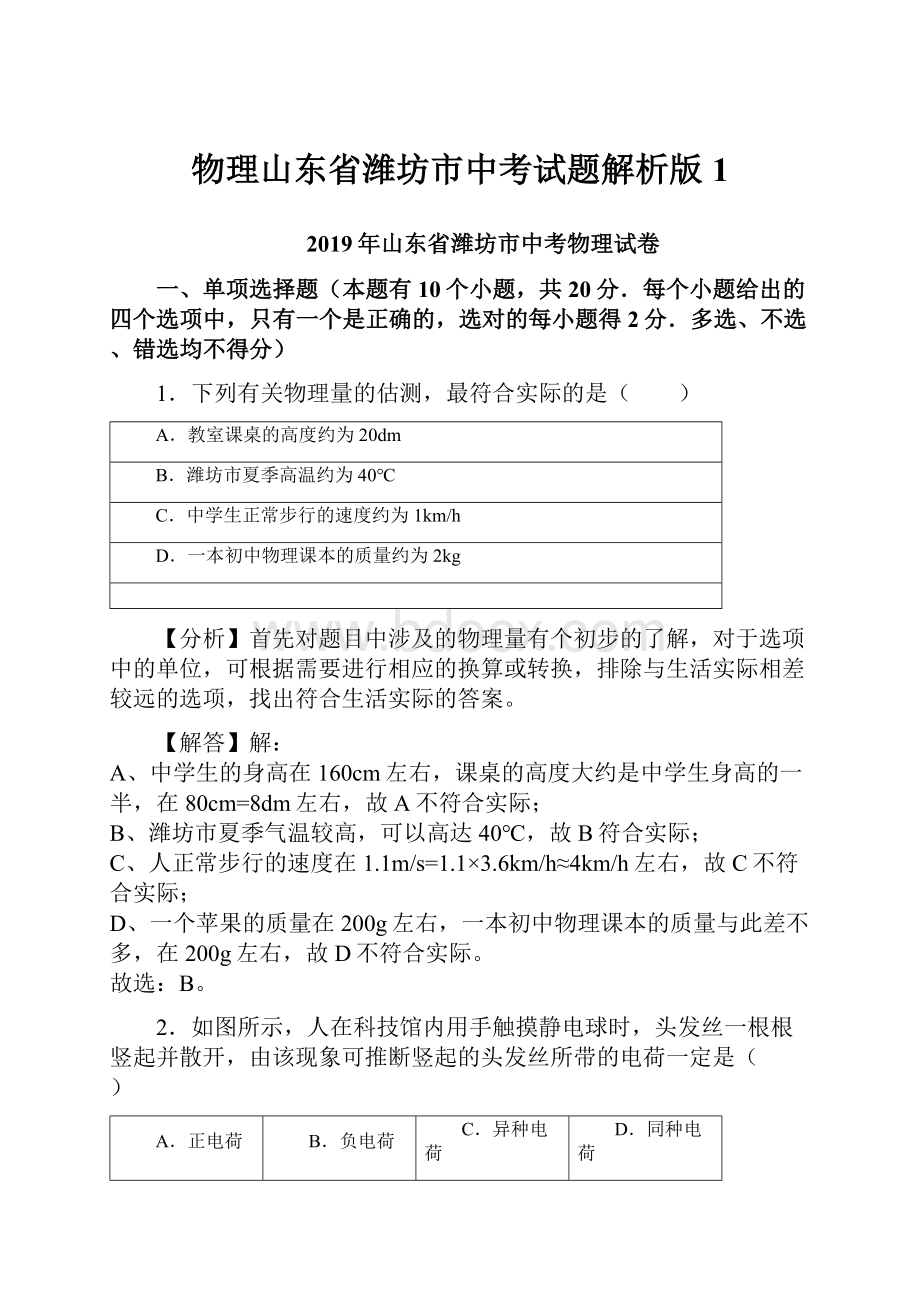 物理山东省潍坊市中考试题解析版 1.docx