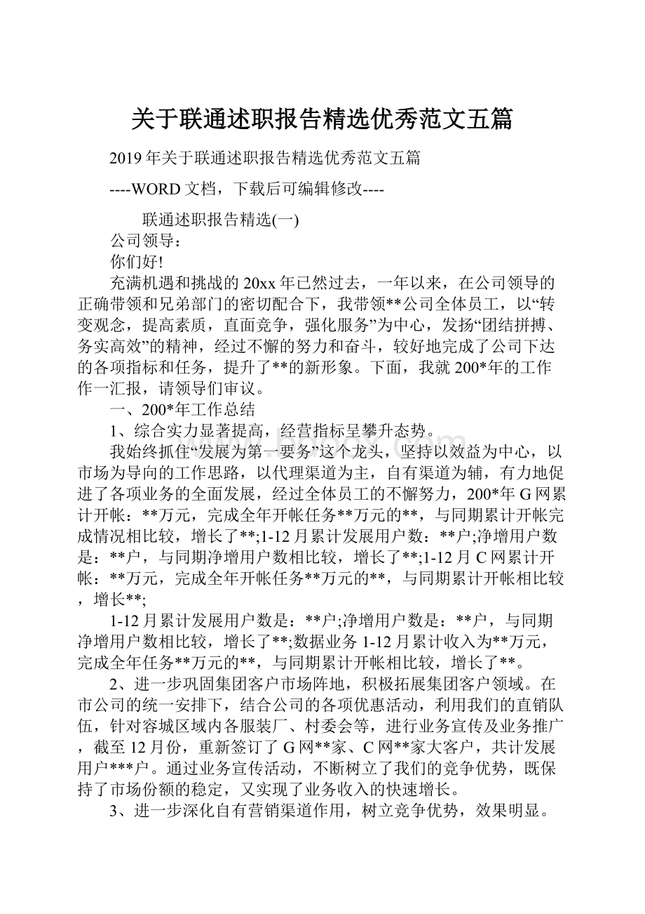 关于联通述职报告精选优秀范文五篇.docx