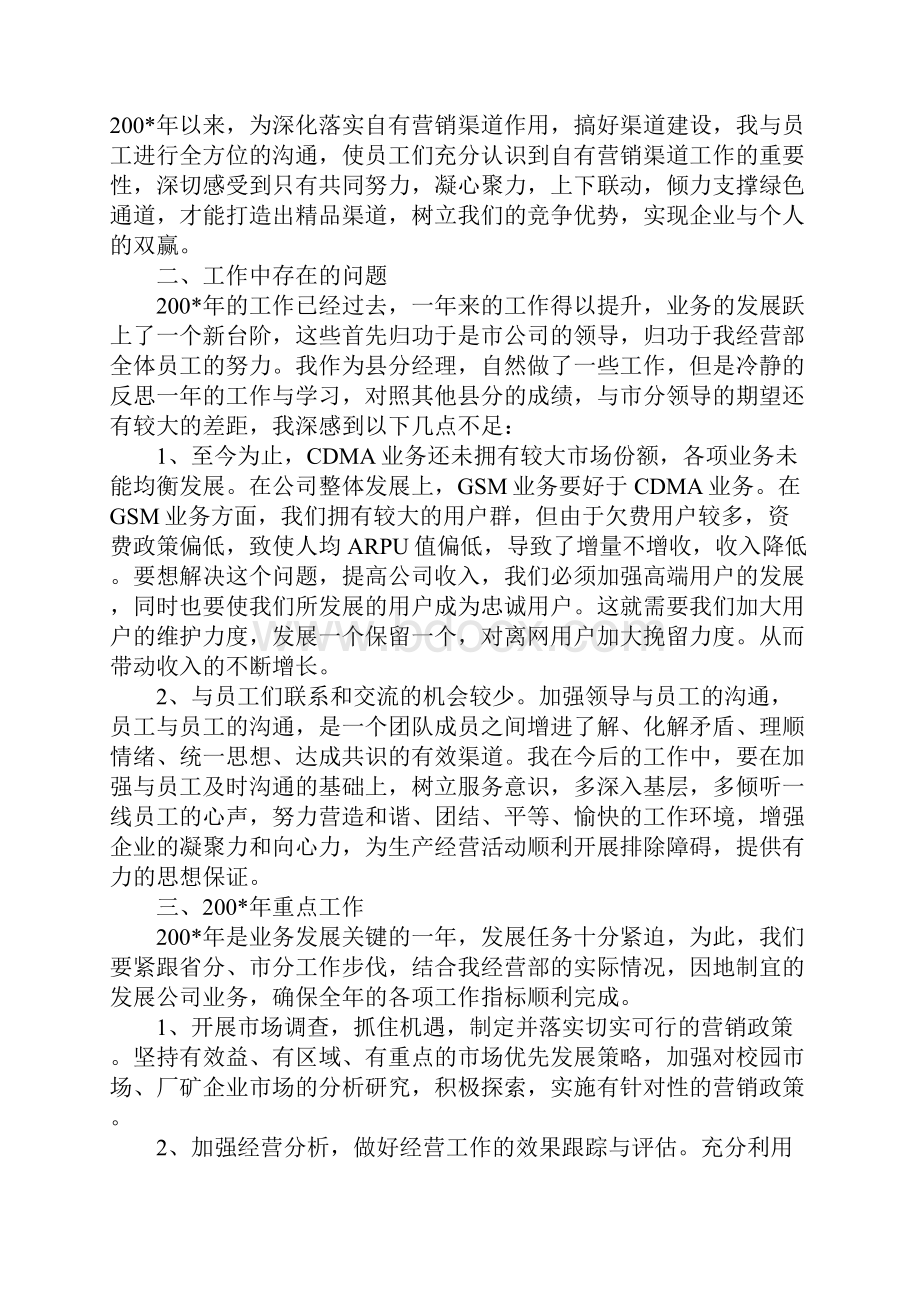 关于联通述职报告精选优秀范文五篇.docx_第2页