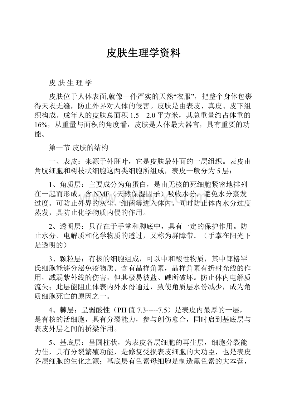 皮肤生理学资料.docx