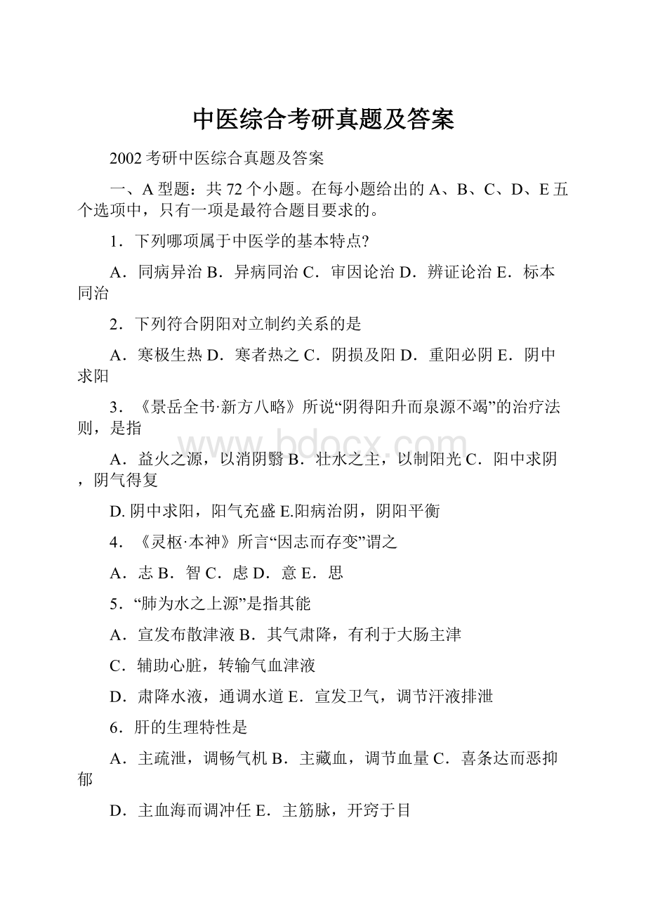 中医综合考研真题及答案.docx