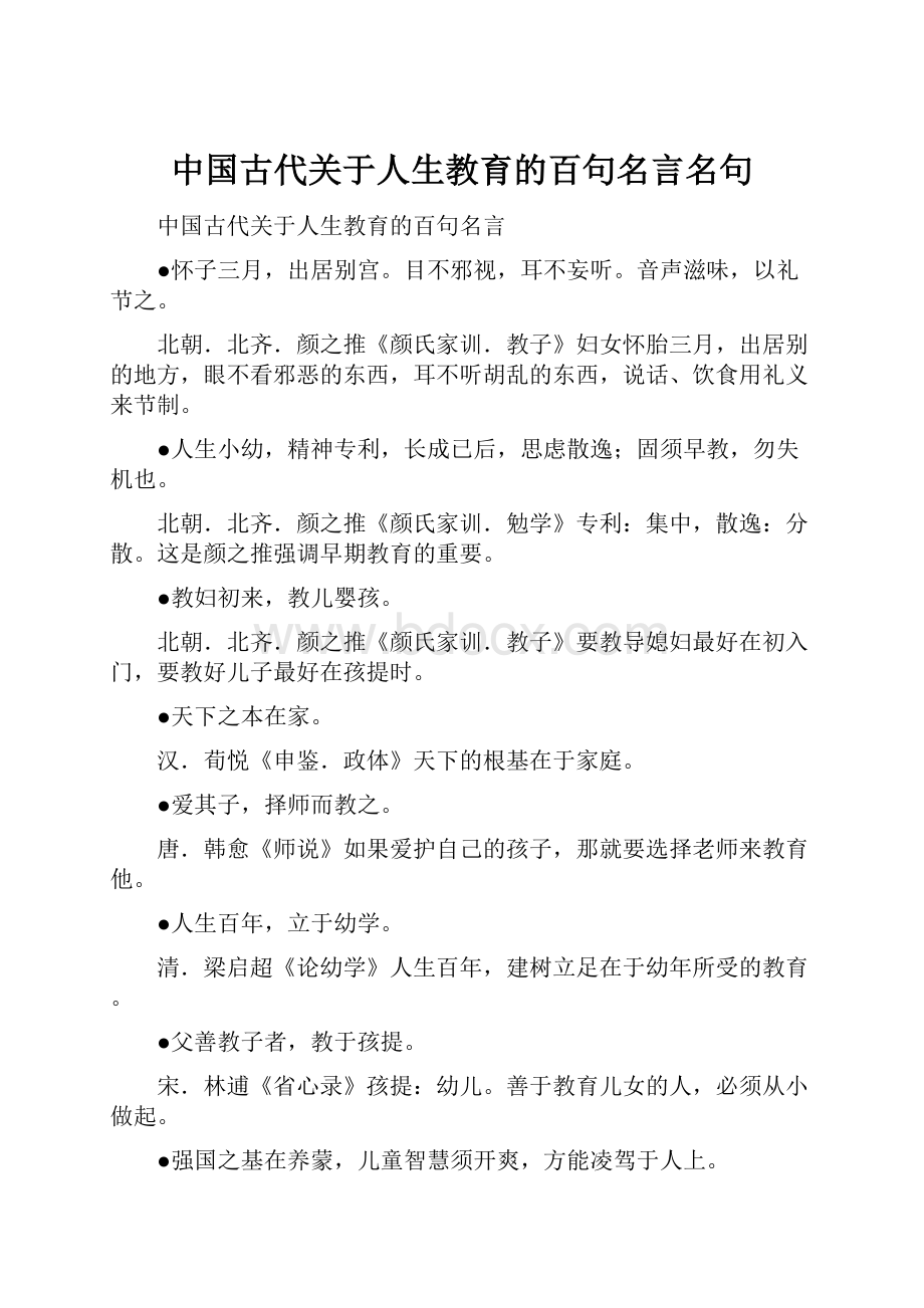 中国古代关于人生教育的百句名言名句.docx_第1页