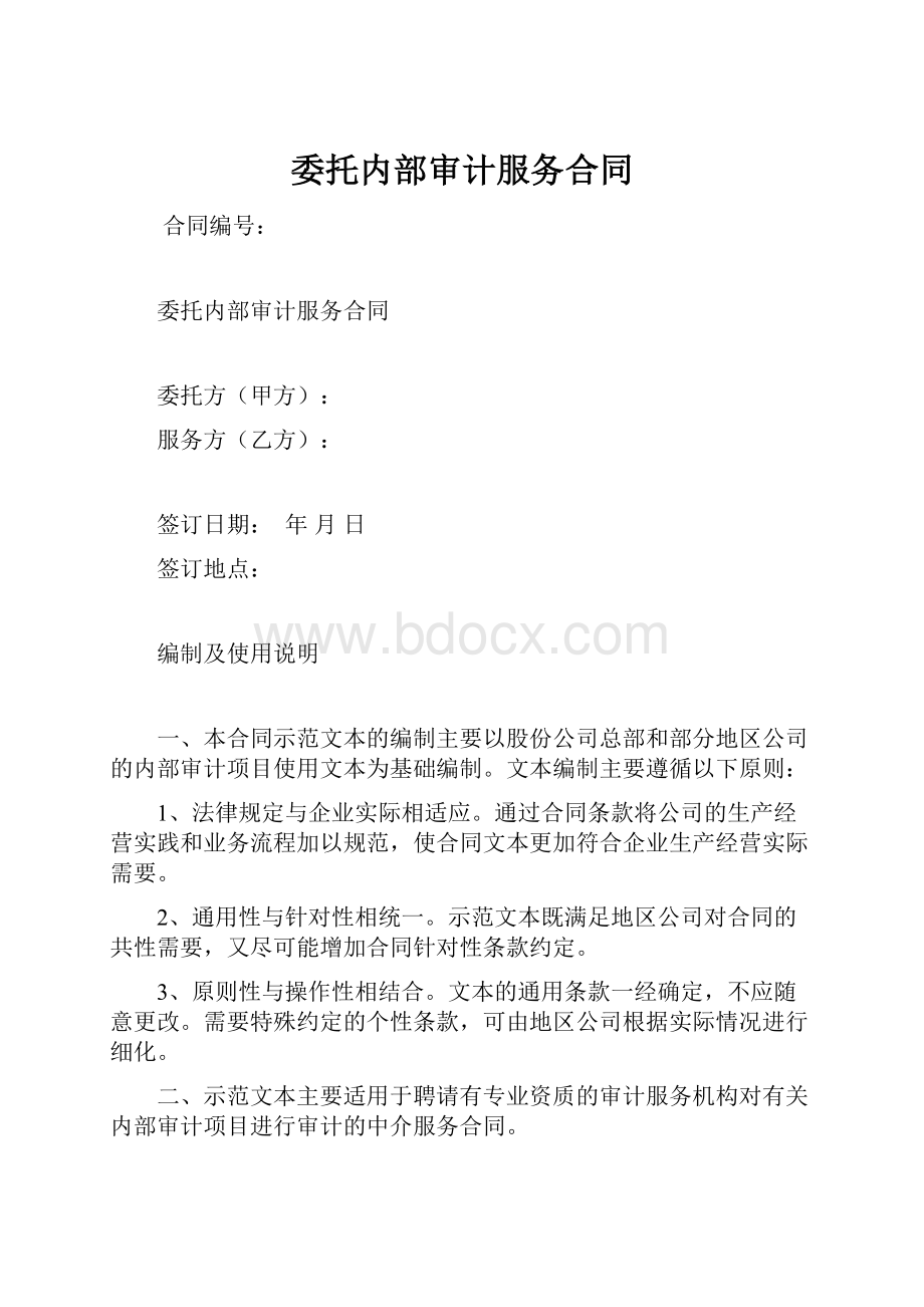 委托内部审计服务合同.docx