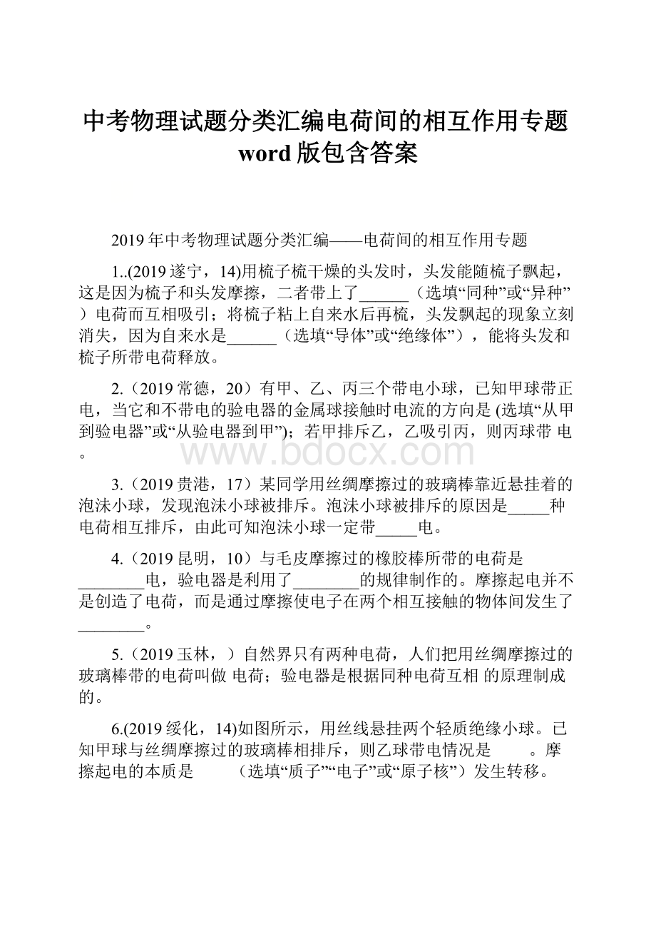 中考物理试题分类汇编电荷间的相互作用专题word版包含答案.docx